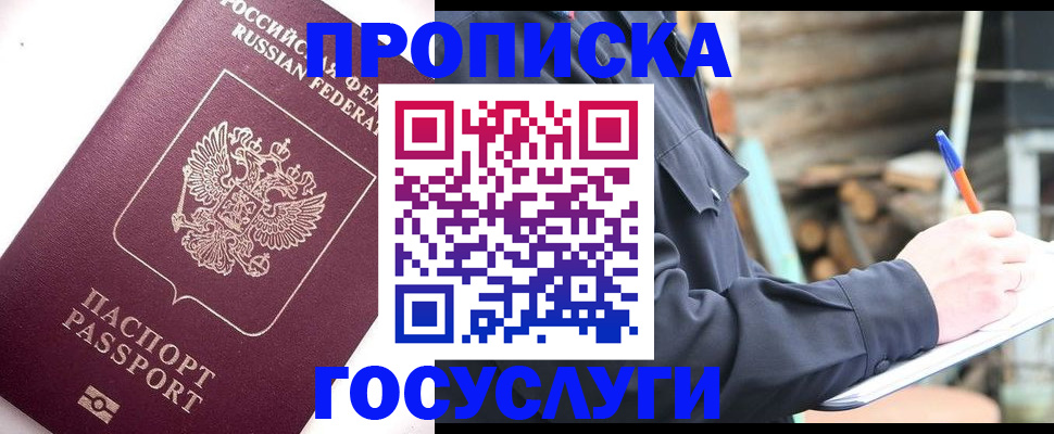 прописка для работы в Дзержинском
